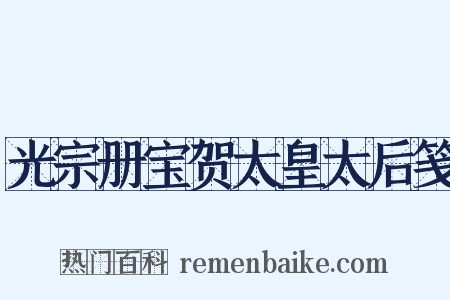 光宗册宝贺太皇太后笺是什么意思的图片